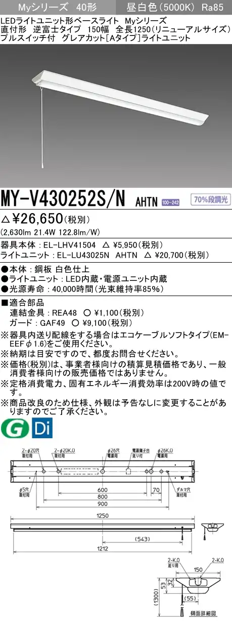 MY-V430252S/N AHTN 逆富士形(V形)照明器具 150幅 全長1250 グレアカット[Aタイプ]  FHF32(高出力)x1相当 昼白色 プルスイッチ付