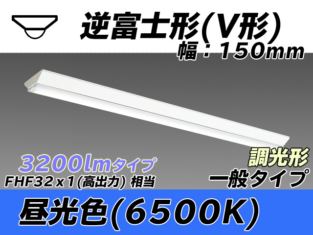 MY-V430330/D AHZ 逆富士形(V形)照明器具 150幅 一般タイプ FHF32(高出力)x1相当   昼光色 調光タイプ