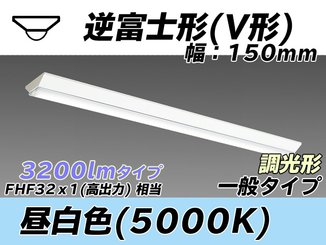 MY-V430330/N AHZ 逆富士形(V形)照明器具 150幅 一般タイプ FHF32(高出力)x1相当   昼白色 調光タイプ