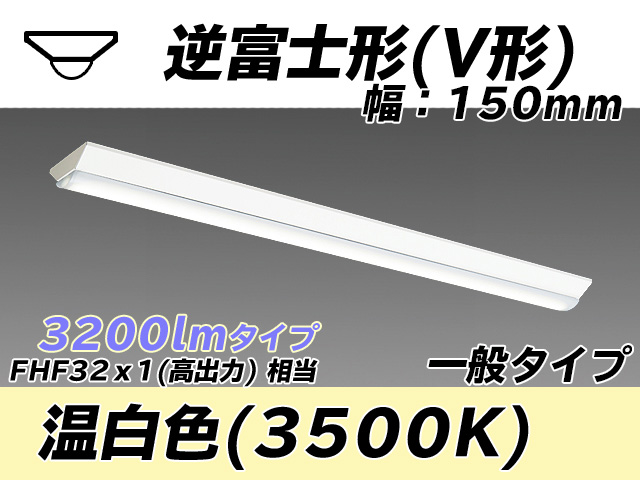 MY-V430330/WW AHTN 逆富士形(V形)照明器具 150幅 一般タイプ FHF32(高出力)x1相当   温白色