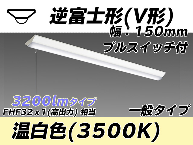 MY-V430330S/WW AHTN 逆富士形(V形)照明器具 150幅 一般タイプ FHF32(高出力)x1相当   プルスイッチ付 温白色