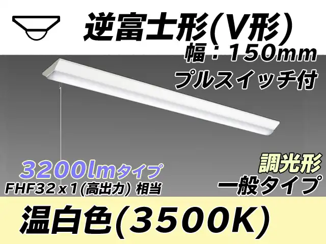 MY-V430330S/WW AHZ 逆富士形(V形)照明器具 150幅 一般タイプ FHF32(高出力)x1相当   プルスイッチ付 温白色 調光タイプ