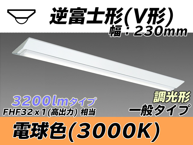 MY-V430331/L AHZ 逆富士形(V形)照明器具 230幅 一般タイプ FHF32(高出力)x1相当   電球色 調光タイプ