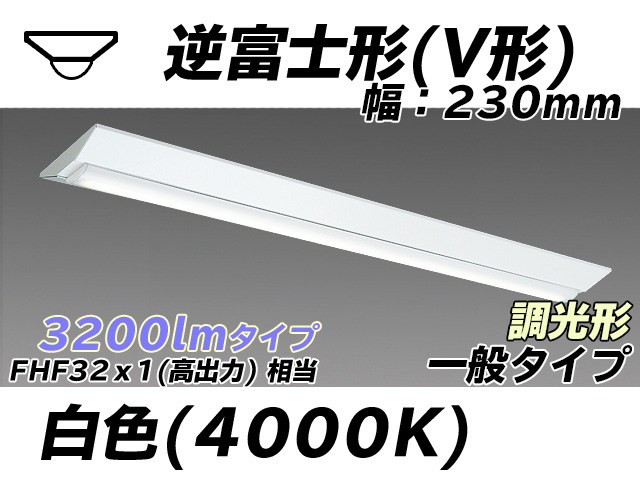 MY-V430331/W AHZ 逆富士形(V形)照明器具 230幅 一般タイプ FHF32(高出力)x1相当   白色 調光タイプ