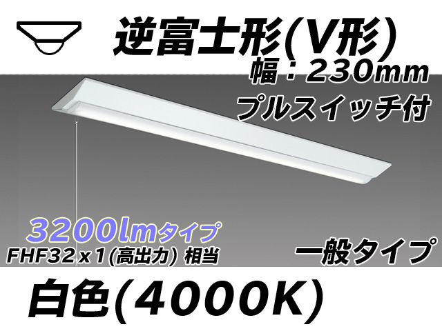 MY-V430331S/W AHTN 逆富士形(V形)照明器具 230幅 一般タイプ FHF32(高出力)x1相当   プルスイッチ付 白色