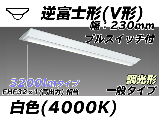 MY-V430331S/W AHZ 逆富士形(V形)照明器具 230幅 一般タイプ FHF32(高出力)x1相当   プルスイッチ付 白色 調光タイプ