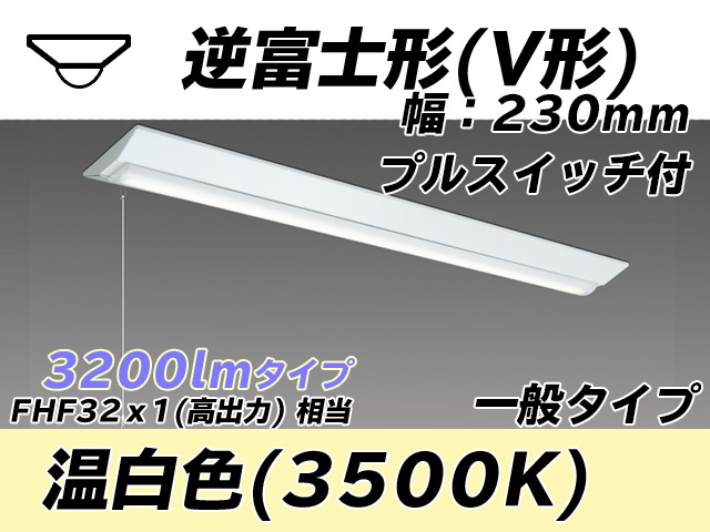 MY-V430331S/WW AHTN 逆富士形(V形)照明器具 230幅 一般タイプ FHF32(高出力)x1相当   プルスイッチ付 温白色