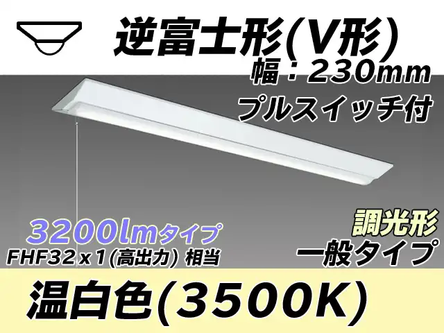 MY-V430331S/WW AHZ 逆富士形(V形)照明器具 230幅 一般タイプ FHF32(高出力)x1相当   プルスイッチ付 温白色 調光タイプ