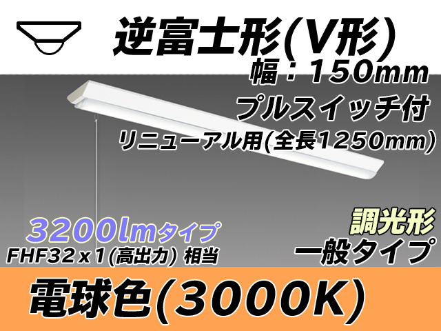 MY-V430332S/L AHZ 逆富士形(V形)照明器具 150幅 全長1250 FHF32(高出力)x1相当 電球色 プルスイッチ付 調光タイプ