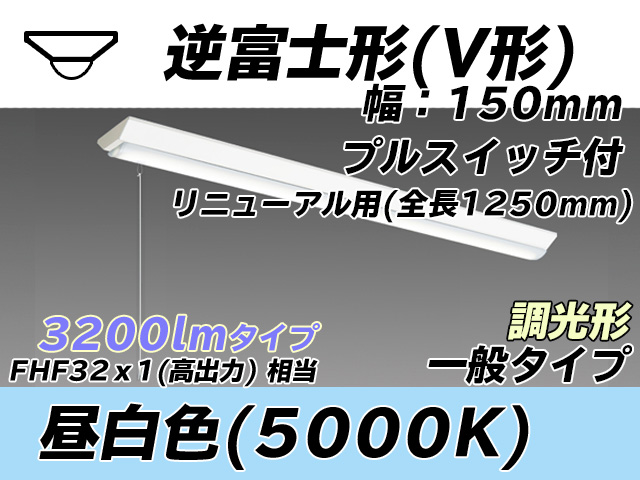 MY-V430332S/N AHZ 逆富士形(V形)照明器具 150幅 全長1250 FHF32(高出力)x1相当 昼白色 プルスイッチ付 調光タイプ