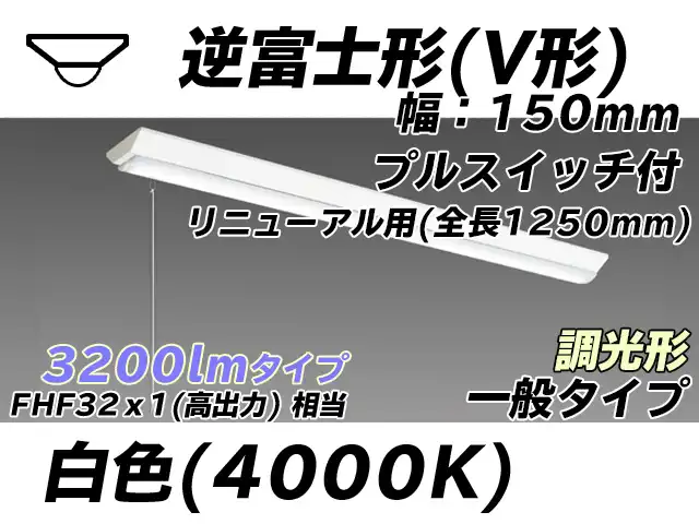MY-V430332S/W AHZ 逆富士形(V形)照明器具 150幅 全長1250 FHF32(高出力)x1相当 白色 プルスイッチ付 調光タイプ
