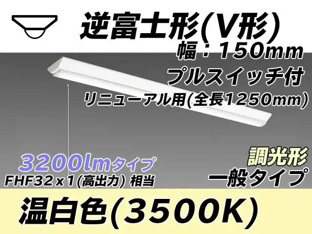 MY-V430332S/WW AHZ 逆富士形(V形)照明器具 150幅 全長1250 FHF32(高出力)x1相当 温白色 プルスイッチ付 調光タイプ
