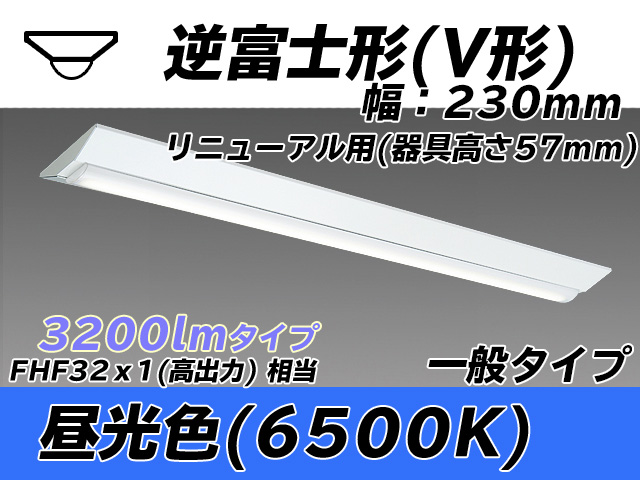 MY-V430333/D AHTN 逆富士形(V形)照明器具 230幅 器具高さ57mm FHF32(高出力)x1相当 昼光色