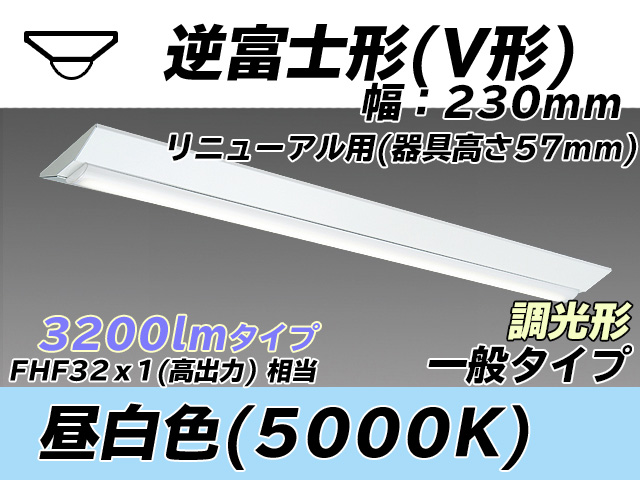 MY-V430333/N AHZ 逆富士形(V形)照明器具 230幅 器具高さ57mm FHF32(高出力)x1相当 昼白色 調光タイプ