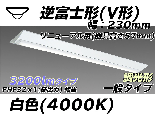 MY-V430333/W AHZ 逆富士形(V形)照明器具 230幅 器具高さ57mm FHF32(高出力)x1相当 白色 調光タイプ