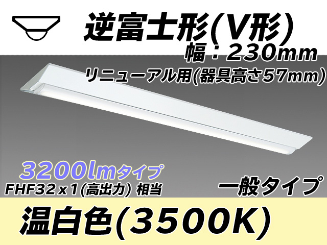 MY-V430333/WW AHTN 逆富士形(V形)照明器具 230幅 器具高さ57mm FHF32(高出力)x1相当 温白色