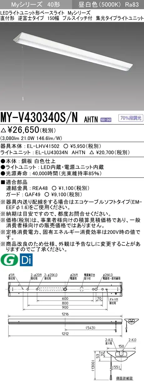 MY-V430340S/N AHTN 逆富士形(V形)照明器具 150幅 集光タイプ FHF32(高出力)x1相当 プルスイッチ付 昼白色