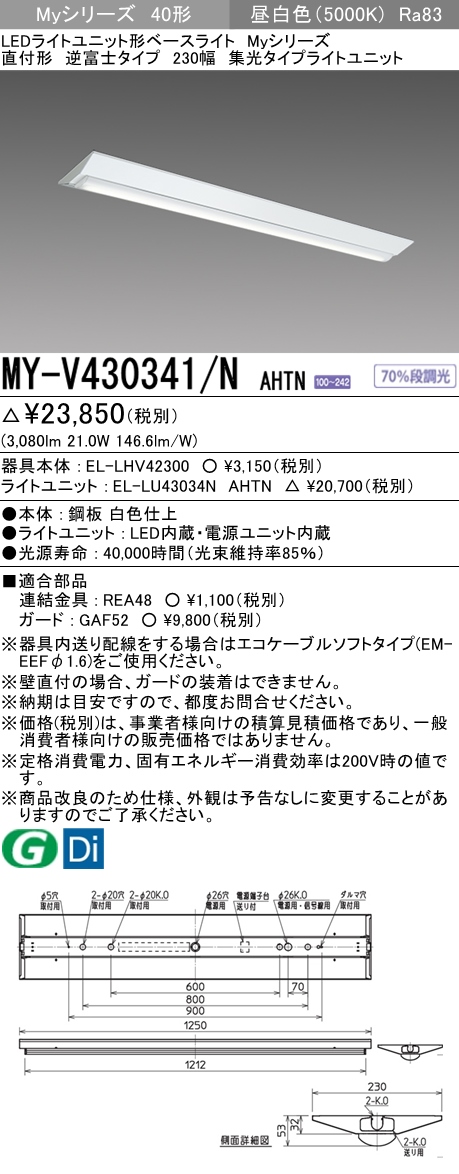 MY-V430341/N AHTN 逆富士形(V形)照明器具 230幅 集光タイプ FHF32(高出力)x1相当 昼白色