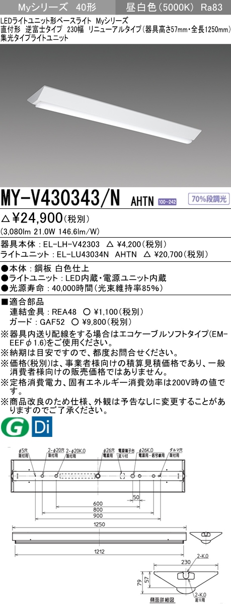 MY-V430343/N AHTN 逆富士形(V形)照明器具 230幅 器具高さ57mm 集光タイプ FHF32(高出力)x1相当 昼白色