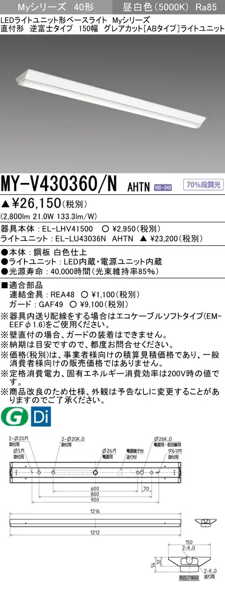 MY-V430360/N AHTN 逆富士形(V形)照明器具 150幅 グレアカット[ABタイプ]  FHF32(高出力)x1相当 昼白色