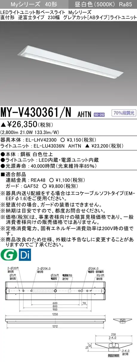 MY-V430361/N AHTN 逆富士形(V形)照明器具 230幅 グレアカット[ABタイプ]  FHF32(高出力)x1相当 昼白色