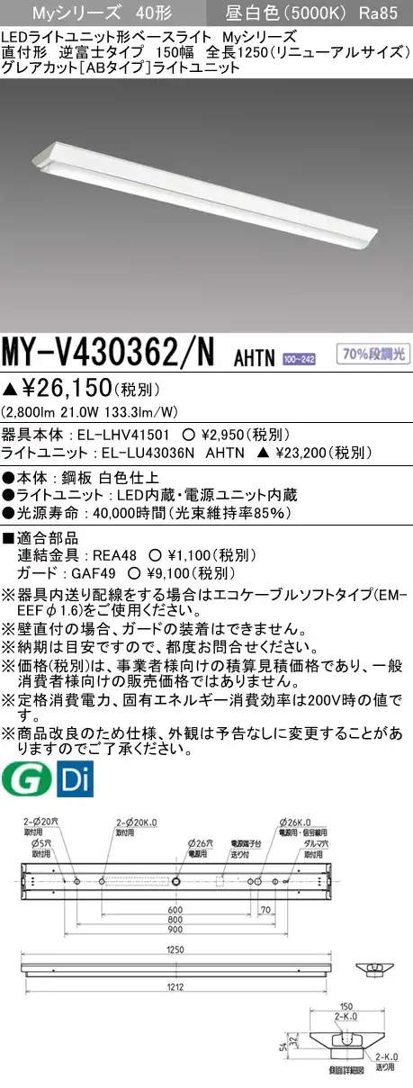 MY-V430362/N AHTN 逆富士形(V形)照明器具 150幅 全長1250 グレアカット[ABタイプ]  FHF32(高出力)x1相当 昼白色
