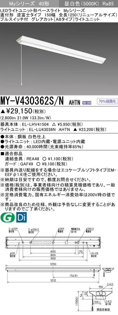 MY-V430362S/N AHTN 逆富士形(V形)照明器具 150幅 全長1250 グレアカット[ABタイプ]  FHF32(高出力)x1相当 昼白色 プルスイッチ付