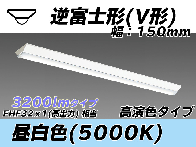 MY-V430370/N AHTN 逆富士形(V形)照明器具 150幅 高演色タイプ  FHF32(高出力)x1相当 昼白色