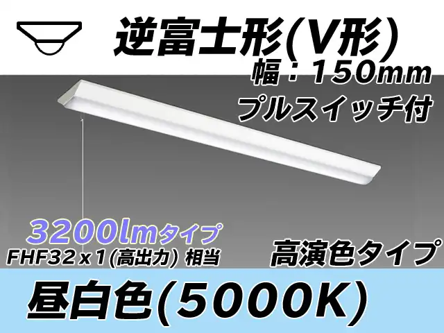 MY-V430370S/N AHTN 逆富士形(V形)照明器具 150幅 高演色タイプ  FHF32(高出力)x1相当 昼白色 プルスイッチ付