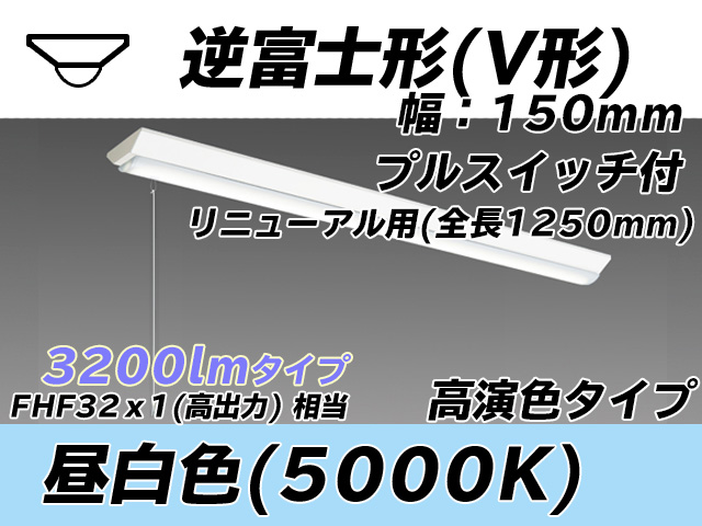 MY-V430372S/N AHTN 逆富士形(V形)照明器具 150幅 全長1250 高演色タイプ  FHF32(高出力)x1相当 昼白色 プルスイッチ付