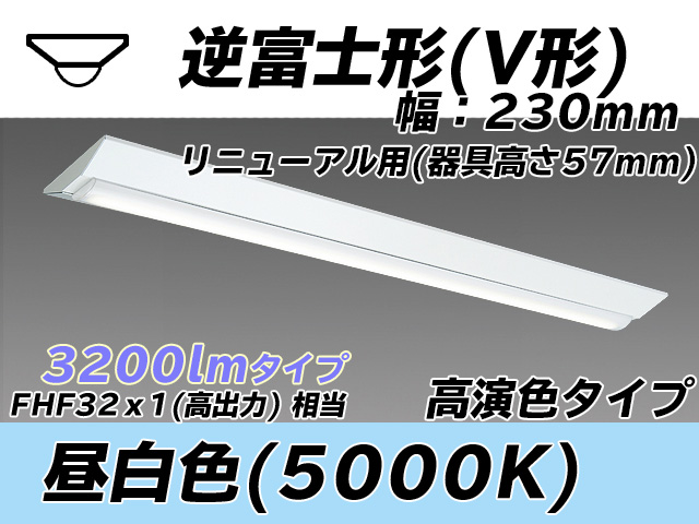 MY-V430373/N AHTN 逆富士形(V形)照明器具 230幅 器具高さ57mm 高演色タイプ  FHF32(高出力)x1相当 昼白色