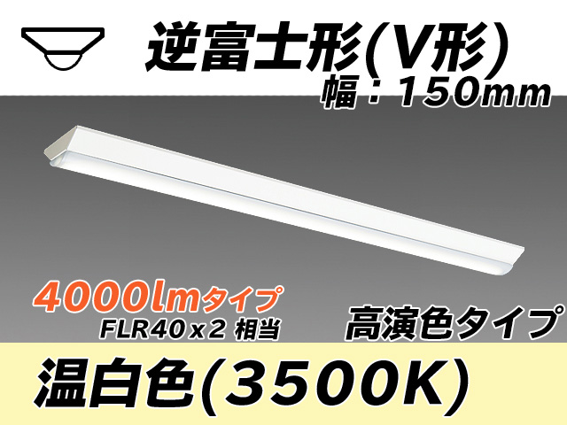 MY-V440170/WW AHTN 逆富士形(V形)照明器具 150幅 高演色タイプ FLR40x2相当   温白色