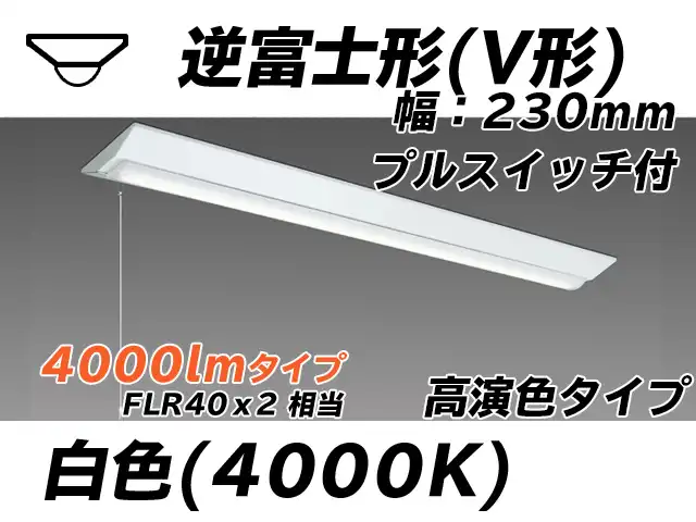 MY-V440171S/W AHTN 逆富士形(V形)照明器具 230幅 高演色タイプ FLR40x2相当   プルスイッチ付 白色