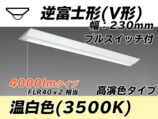 MY-V440171S/WW AHTN 逆富士形(V形)照明器具 230幅 高演色タイプ FLR40x2相当   プルスイッチ付 温白色