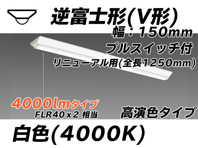 MY-V440172S/W AHTN 逆富士形(V形)照明器具 150幅 全長1250 高演色タイプ  FLR40x2相当 白色 プルスイッチ付