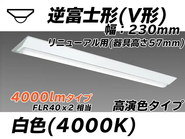 MY-V440173/W AHTN 逆富士形(V形)照明器具 230幅 器具高さ57mm 高演色タイプ  FLR40x2相当 白色