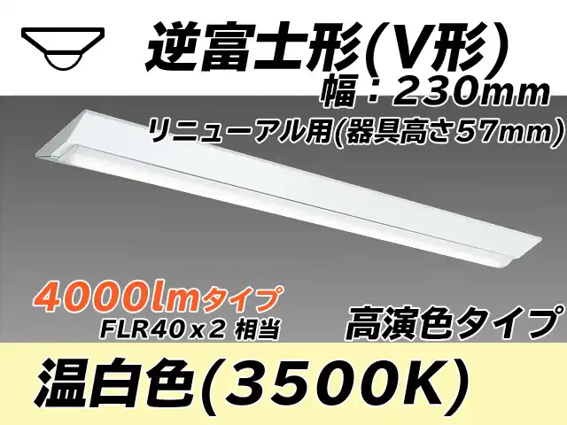 MY-V440173/WW AHTN 逆富士形(V形)照明器具 230幅 器具高さ57mm 高演色タイプ  FLR40x2相当 温白色