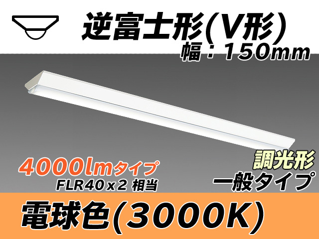 MY-V440330/L AHZ 逆富士形(V形)照明器具 150幅 一般タイプ FLR40x2相当   電球色 調光タイプ