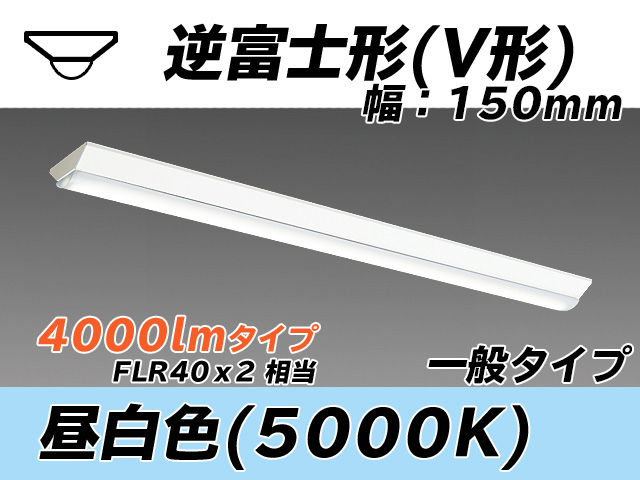 MY-V440330/N AHTN 逆富士形(V形)照明器具 150幅 一般タイプ FLR40x2相当   昼白色