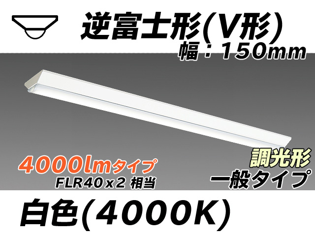 MY-V440330/W AHZ 逆富士形(V形)照明器具 150幅 一般タイプ FLR40x2相当   白色 調光タイプ