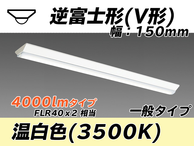 MY-V440330/WW AHTN 逆富士形(V形)照明器具 150幅 一般タイプ FLR40x2相当   温白色