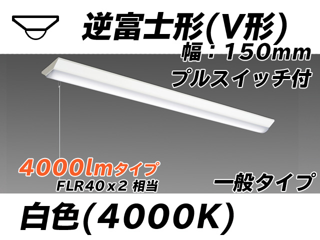 MY-V440330S/W AHTN 逆富士形(V形)照明器具 150幅 一般タイプ FLR40x2相当   プルスイッチ付 白色