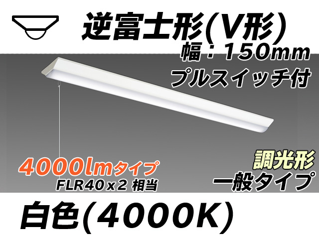 MY-V440330S/W AHZ 逆富士形(V形)照明器具 150幅 一般タイプ FLR40x2相当   プルスイッチ付 白色 調光タイプ