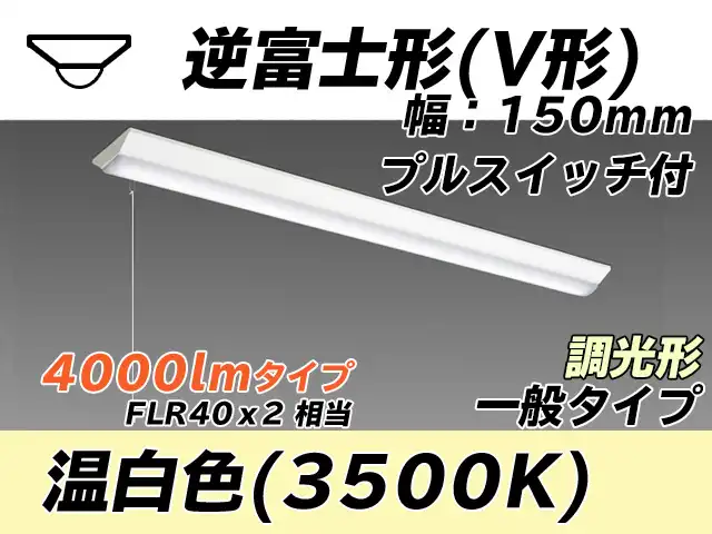MY-V440330S/WW AHZ 逆富士形(V形)照明器具 150幅 一般タイプ FLR40x2相当   プルスイッチ付 温白色 調光タイプ