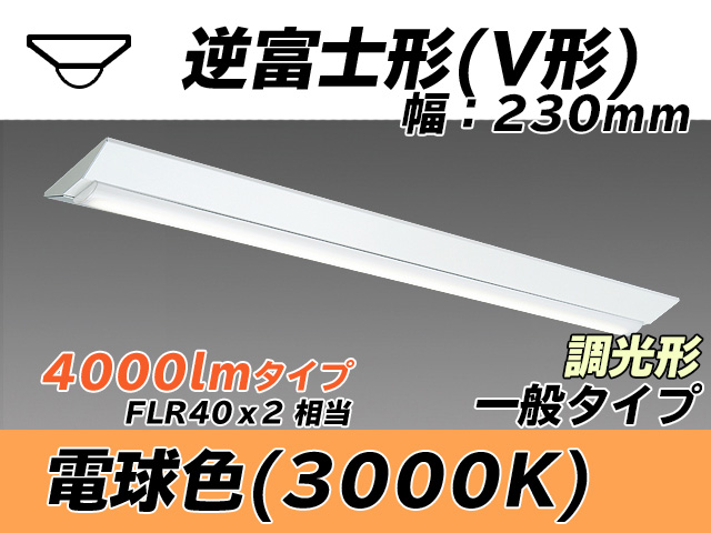 MY-V440331/L AHZ 逆富士形(V形)照明器具 230幅 一般タイプ FLR40x2相当   電球色 調光タイプ