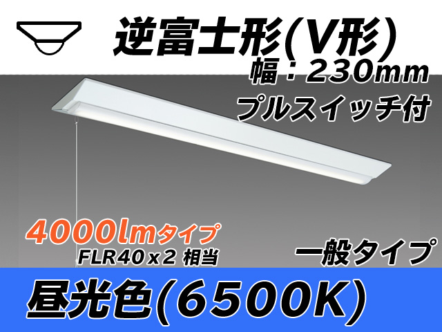 MY-V440331S/D AHTN 逆富士形(V形)照明器具 230幅 一般タイプ FLR40x2相当   プルスイッチ付 昼光色