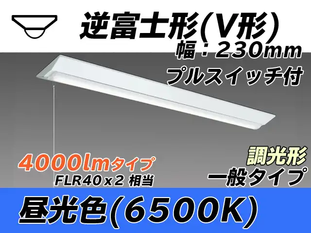 MY-V440331S/D AHZ 逆富士形(V形)照明器具 230幅 一般タイプ FLR40x2相当   プルスイッチ付 昼光色 調光タイプ