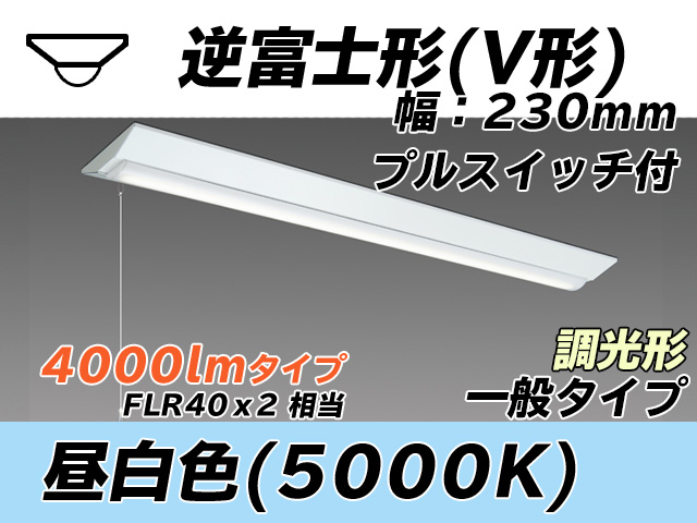 MY-V440331S/N AHZ 逆富士形(V形)照明器具 230幅 一般タイプ FLR40x2相当   プルスイッチ付 昼白色 調光タイプ