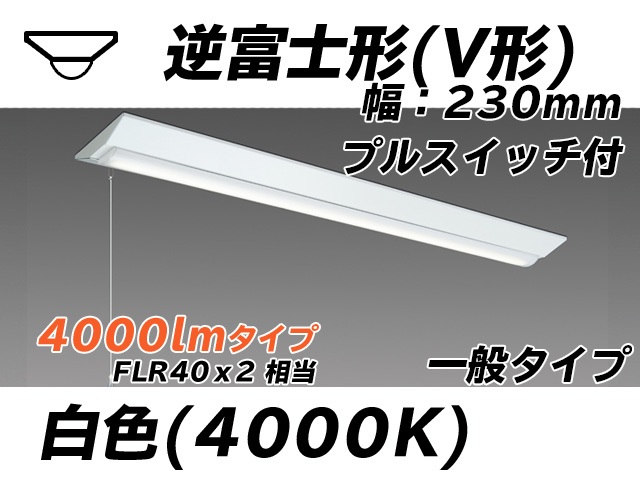 MY-V440331S/W AHTN 逆富士形(V形)照明器具 230幅 一般タイプ FLR40x2相当   プルスイッチ付 白色