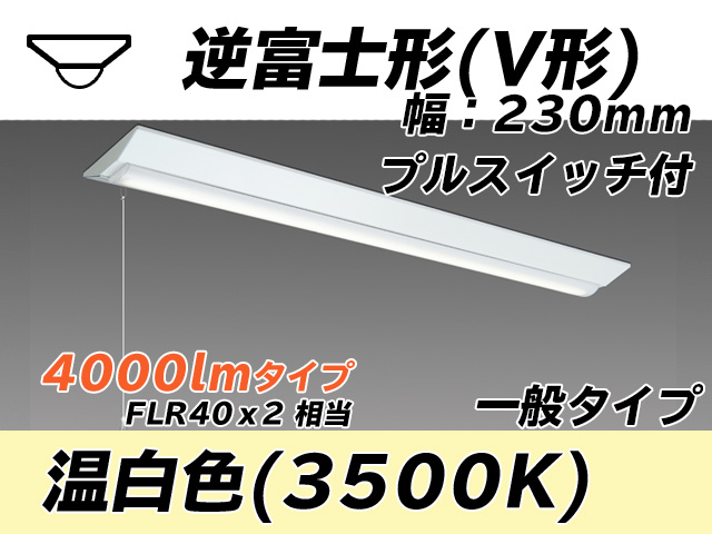 MY-V440331S/WW AHTN 逆富士形(V形)照明器具 230幅 一般タイプ FLR40x2相当   プルスイッチ付 温白色